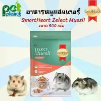 ราคา [500g.] อาหารหนูแฮมเตอร์ Smart Heart Zelect Muesli อาหารสำหรับ หนู หนูแฮมเตอร์ ขนมหนูแฮมเตอร์ อาหารหนูแฮมสเตอร์ (1729622397618653714)