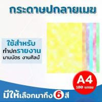 ราคา [พร้อมส่ง] กระดาษปกรายงาน ปกลายเมฆ พิมพ์ลายเมฆ ขนาด A4 หนา 180 แกรม บรรจุ 100 แผ่น ปกรายงาน การ์ดเชิญ นามบัตร (1732415898458817883)