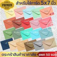 ราคา [ขายส่ง] ซองงานแต่ง 5x7 นิ้ว ซองยุโรป ซองแต่งงาน บวช ขึ้นบ้านใหม่ การ์ดเชิญ ซองจดหมาย งานพิธี (1732599172575626810)