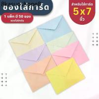 ราคา ซองใส่การ์ด ขนาด 5x7 นิ้ว ( 1 แพ็ค มี 50 ซอง ) หนา 100 แกรม - ซองงานแต่ง การ์ดงานบวช การ์ดเชิญ (1732313678058653128)