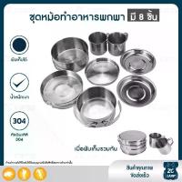 ราคา CODCamping Cookware stainless steel Kit Mini Outdoor Cooking Picnic Tools Set ZC CAMP ชุดจานชาม ชุดหม้อสนาม ชุดจานชามปิคนิค หม้อสนามแคมป์ สแตนเลส 304 Camping Cookware stainless steel แคมป์ปิ้งTikTok (