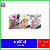 ราคา TeaTerrace ใช้งานได้ การ์นิเย่ ไมเซล่า คลีนซิ่งวอเตอร์ 50 - 125 มล. (1730460746884877089)