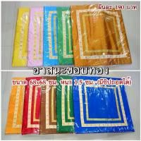 ราคา แนะนำ เบาะรอง อาสนะพระ ขอบทอง เบาะรองนั่งสมาธิ ผ้ารองนั่ง เบาะอาสนะพระ นั่งสมาธิ นั่งสวดมนต์ (1731616440677009112)