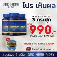 ราคา 3 กระปุก DRD HERB ริซซี่ สมุนไพรไทย 9 ชนิด ผลิตภัณฑ์เสริมอาหารชนิดแคปซูล สารสกัด : • ผงสะเดา • ผงขิง • ผงขมิ้นชัน • พริกไทยดำ • กระชายดำ • ผงกระเทียม • ผงกระชาย • ผงพลูคาว • มะขามป้อม (173014023802005