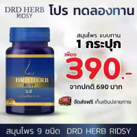 ราคา DRD HERB ริซซี่ สมุนไพรไทย 9 ชนิด ผลิตภัณฑ์เสริมอาหารชนิดแคปซูล สารสกัด : • ผงสะเดา • ผงขิง • ผงขมิ้นชัน • พริกไทยดำ • กระชายดำ • ผงกระเทียม • ผงกระชาย • ผงพลูคาว • มะขามป้อม (1730140205905053765)