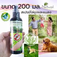 ราคา สเปรย์ไล่ยุง (200มล.) สมุนไพรไทย 5 ชนิด กลิ่นหอมเย็นสดชื่น (1729606292316064517)