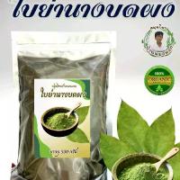 ราคา สมุนไพรไทย ใบย่านางบดผง Organic 100% สมุนไพรธรรมชาติ บรรจุ 100 กรัม สินค้าแนะนำ สมุนไพรบ้านหมอแจก สมุนไพรราคาถูก (1732321980231616275)