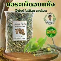 ราคา บอระเพ็ดอบแห้ง บอระเพ็ดOrganic สมุนไพรไทย สมุนไพรพื้นเมือง (1732107482370049811)