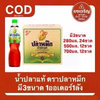 ราคา น้ำปลาแท้ตรา ปลาหมึก ยกลัง 700มล. 500มล. 280มล. ยกลัง น้ำปลา หมึก มีปลายทาง (1731257795188655866)