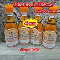 ราคา น้ำปลาแท้ น้ำปลา ตรา ปลาไส้ตัน ( 4 ขวด ) ของฝากจากแม่กลอง (1730238472690043006)