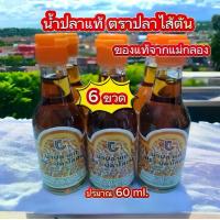 ราคา น้ำปลาแท้ น้ำปลา ตรา ปลาไส้ตัน ( 6 ขวด ) ของฝากจากแม่กลอง อัมพวา (1730246140697282601)