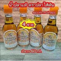 ราคา น้ำปลาแท้ น้ำปลา ตรา ปลาไส้ตัน ( 4 ขวด ) ของฝากจากแม่กลอง อัมพวา (1730280599005923478)