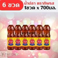 ราคา (6 ขวด)น้ำปลา ตรา ทิพรส ขนาด 700 มิลลิลิตร (1729599912641661923)