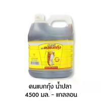 ราคา คนแบกกุ้ง น้ำปลา 4500 มล. - แกลลอน (1729615611573603196)