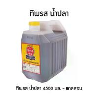 ราคา ทิพรส น้ำปลา 4500 มล. - แกลลอน (1729602713067424636)