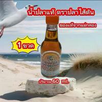 ราคา น้ำปลาแท้ น้ำปลา ตรา ปลาไส้ตัน ( 1 ขวด ) ของฝากจากแม่กลอง (1730234708341197648)