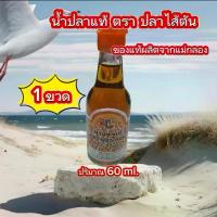ราคา น้ำปลาแท้ น้ำปลา ตรา ปลาไส้ตัน ( 1 ขวด ) ของฝากจากแม่กลอง อัมพวา (1730238543398930558)