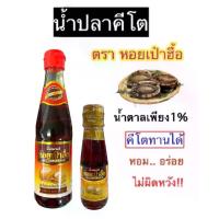 ราคา น้ำปลา คีโต ที่หอมอร่อย พรีเมี่ยมไม่บาดคอ น้ำปลาตราหอยเป๋าฮื้อ ปรุงอาหารไทยแท้ บ่มธรรมชาติ ได้รสชาติน้ำปลา (1729593009830594997)