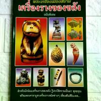 ราคา [พร้อมส่ง] หนังสือพระเครื่อง หนังสือพระ พระเครื่องเมืองสยาม เครื่องรางของขลัง ฉบับพิเศษ มีตะกรุด สิงห์ เบี้ยแก้ นางกวัก พิมพ์4สี + ขาวดำ (1732476830743168252)