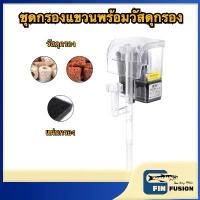 ราคา ชุดกรองแขวนพร้อมวัสดุกรองครบชุด กรองแขวนตู้ปลา กรองตู้ปลา กรองน้ำตู้ปลา เครื่องกรองน้ำตู้ปลา (1731219131481031854)