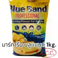 ราคา KCC มาร์การีน มาการีน สูตรเพิ่ม กลิ่นเนยสด เนยเหลือง ของ บลูแบนด์ Blue Band (เบสท์ฟู้ดส์ Best Foods) 1kg ถ่ายจากสินค้าจริง (1731467151145076250)