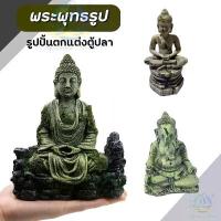 ราคา Certified productsแต่งตู้ปลา รูปปั้นพระพุทธรูป พระ พระพุทธรูป พระพุทธรูปหัวช้าง พระพุทธรูปเศียรช้าง รูปประภาคารโบราณ เรซิ่น ของตกแต่งตู้ปลา (1731941733757257106)