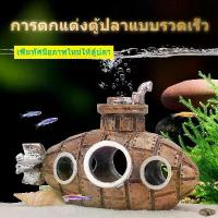 ราคา เรือดำน้ำจำลอง วัสดุพีวีซี ของตกแต่งตู้ปลา สำหรับปลาและกุ้ง พร้อมหิน ทราย ปะการัง ตู้ เลี้ยง เต่า ปลากัด กาแล็กซี่ กระจก ทํา ตู้ปลา มัม ปลาตีน seafoam ถัง พาล ปลา หิน คริสตัล แท่ (1732169334989161515)