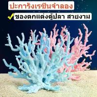 ราคา ถูก ตกแต่งตู้ปลา ปะการังเรซิ่นจําลอง สําหรับตกแต่งตู้ปลา อุปกรณ์ตู้ปลา ปะการังปลอม ของตกแต่งตู้ปลา สวยงาม (1730430828405033268)