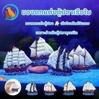 ราคา COD ของตกแต่งตู้ปลา นักประดาน้ำลอยน้ำตู้ปลา อุปกรณ์ตกแต่งตู้ปลา ตู้ปลา วัสดุเรซิ่น ของตกแต่งตู้ปลา เรืออับปางเรซิ่นสไตล์เรือใบ ดีไซน์สมจริง ปลอดภัยสำหรับปลาทุกชนิด (1732319323696629155)
