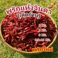 ราคา จัดส่งทันที. พริกแห้งจินดา เด็ดก้าน (1/2/5/9.5-10 KG) เผ็ด เกรดทำพริกแกง พริกป่น และอื่นๆ (1732285314531560296)