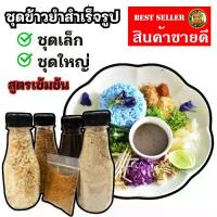 ราคา แม่โสภี ชุดข้าวยำสำเร็จรูป สูตรเข้มข้น พร้อมรับประทาน หอม อร่อย ประกอบด้วย พริกป่น ปลาป่น น้ำบูดูหวาน ข้าวพอง และ มะพร้าวคั่ว สะดวกและอร่อยในทุกๆ มื้อ (1729941195731535991)