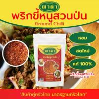 ราคา พริกขี้หนูสวนป่น 100% ตรา ฌาดา ป่นหยาบ เผ็ดมาก หอม สด ใหม่ คุณภาพโรงงานผลิต มาตรฐาน GHP อย. Ground Chilli Chada Brand พริกป่น (1729761456932423742)