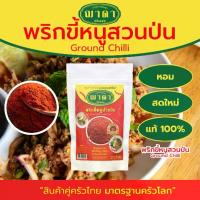 ราคา พริกขี้หนูสวนป่น 100% ตรา ฌาดา ป่นละเอียด เผ็ดมาก หอม สด ใหม่ คุณภาพโรงงานผลิต มาตรฐาน GHP อย. Ground Chilli Chada Brand พริกป่น (1729761459351291966)