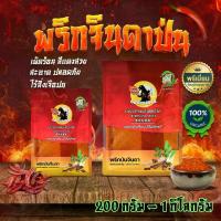 ราคา พริกจินดา พริกจินดาป่น บดละเอียด พริกป่น เผ็ดมาก เผ็ดร้อนสุดๆ 200กรัม-1กิโลกรัม (1729690841128601702)