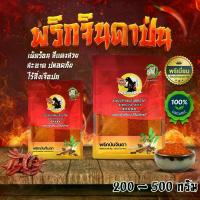 ราคา พริกจินดา พริกจินดาป่น บดละเอียด พริกป่น เผ็ดมาก เผ็ดร้อนสุดๆ 200-500กรัม (1729690833365141606)