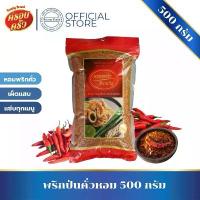 ราคา [1ถุง]พริกป่นคั่วหอม ตราครอบครัว 500กรัม คั่วหอมสดใหม่พร้อมใช้ พริกป่น หอมมากเผ็ดแสบ คุณภาพดี (1731402648706123012)