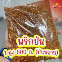 ราคา พริกป่น 500 ก. พริกขี้หนูสวน เผ็ดมาก เผ็ดแซ่บ เผ็ดไม่ไหว ผลิตจากพริกอบแห้ง คุณภาพดี ราคาถูก (1732089578008708930)