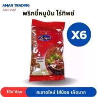 ราคา พริกขี้หนูสวนป่น 100กรัม*6ห่อ ตราไร่ทิพย์ พริกป่น 1ขีด สะอาดใหม่ ใส่น้อย เผ็ดมาก (1731851871869174916)