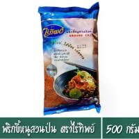 ราคา พริกป่น พริกขี้หนูสวนป่นละเอียด ตราไร่ทิพย์ ขนาด 500 กรัม (1729602382016580318)
