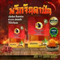 ราคา พริกจินดา พริกจินดาป่น บดละเอียด พริกป่น เผ็ดมาก เผ็ดร้อนสุดๆ 50-200กรัม (1729690821806753894)