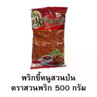 ราคา พริกป่น พริกขี้หนูสวนป่น ตราสวนพริก 500 กรัม (1729693002751314924)