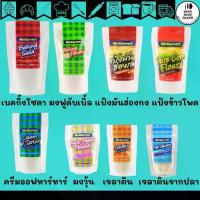 ราคา Mcgarrett (แม็กกาแรต) เบคกิ้งโซดา/ผงฟู/แป้งมันฮ่องกง/แป้งข้าวโพด/ครีมออฟทาร์ทาร์/ผงวุ้น/เจลาติน/เจลาตินจากปลา (1731873041027598177)