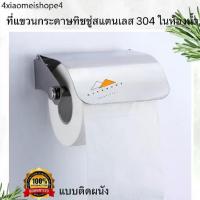 ราคา ที่ใส่กระดาษชำระ ที่ใส่กระดาษทิชชู่สแตนเลส 304 ที่แขวนกระดาษชำระ กล่องทิชชู่ (1732610596872881160)