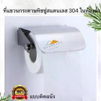 ราคา ที่ใส่กระดาษชำระ ที่ใส่กระดาษทิชชู่สแตนเลส 304 ที่แขวนกระดาษชำระ กล่องทิชชู่ COD (1732294288898885302)