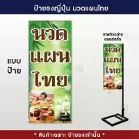 ราคา ธงญี่ปุ่น นวดแผนไทย ขนาด 120x50 cm.(แนวตั้ง) ป้ายนวด ป้ายไวนิล ราคาถูก ทนแดด ทนฝน (เฉพาะป้ายไม่รวมขาเหล็ก) (1729614768610249274)