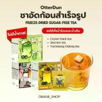 ราคา ชาอัดก้อนสำเร็จรูป OtterDun (1กล่อง/30ซอง) ไม่มีน้ำตาล คละ3รส ชาซีลอน ชามะลิ ชาอู่หลง ชาออแกนิก ชงในน้ำเย็นและน้ำร้อน ชาจีน (1730551841266895563)