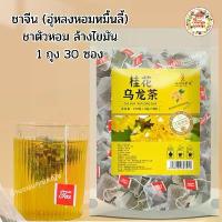 ราคา ชา อู่หลงหอมหมื่นลี้ ชาอู่หลง ชาหอมหมื่นลี้ ดอกหมื่นลี้ ร่ายกาย หอมหวาน ละมุน ทานง่าย ชาสูตรต้นตำหรับแท้ 100% (บรรจุ30ถุงชา/100กรัม/ห่อ) (1731684024517363099)