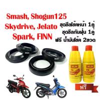 ราคา ซีลโช้คหน้า+ซีลกันฝุ่น 2คู่ ใส่รถ Smash, Shogun, Skydrive, Jelato125, Spark, Finn ซีลโช้คหน้า1คู่ ซีลกันฝุ่น1คู่ น้ำมันโช้ค2ขวด ชุดซีลโช๊คหน้า สแมช โชกัน125 สกายไดรฟ์ เจลาโต้ สปาร์ค ฟินน์ (17297614601
