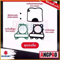 ราคา bonifishop คุณภาพรับประกันได้ JELATO125 / HAYATE125 ปะเก็นเสื้อสูบ+ปะเก็นฝาสูบ+ซีลแกนวาล์ว+ปะเก็นฝาครอบ แท้ศูนย์ ( SUZUKI JELATO 125 / HAYATE 125 / ซูซูกิ เจลาโต้ 125 / ฮายาเต้ 1 (1730780210017044585)