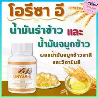 ราคา น้ำมันรำข้าว น้ำมันจมูกข้าวสาลี โอรีซาอี กิฟฟารีน มีโอเมก้า สมอง น้ำตาลในเลือด คอเรสเตอรอล ผิว (1729746137876892145)